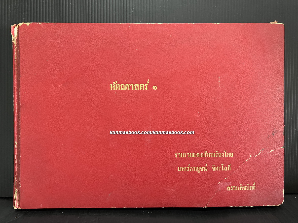 หัตถศาสตร์ ๑ รวบรวมและเรียบเรียงโดย เกสร์กาญจน์ จิตรโสภี