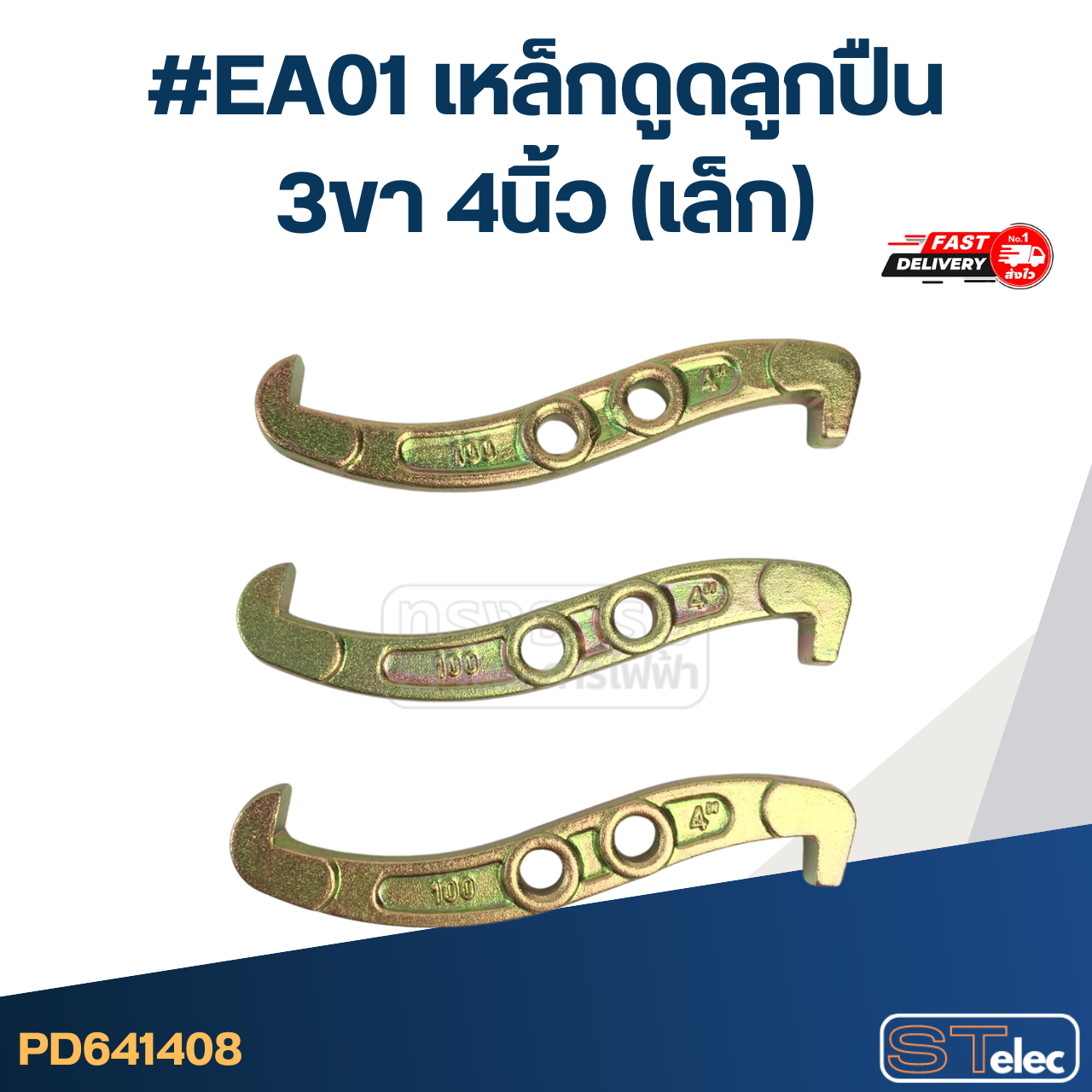#EA01 เหล็กดูดลูกปืน 3ขา 4นิ้ว (เล็ก)
