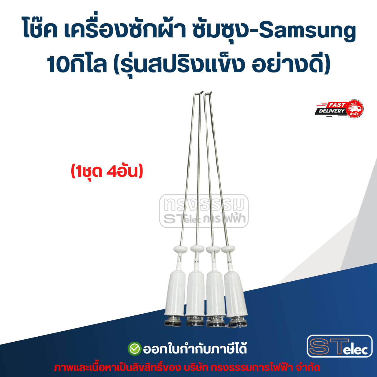 โช๊ค เครื่องซักผ้า ซัมซุง-Samsung 10กิโล (รุ่นสปริงแข็ง อย่างดี)