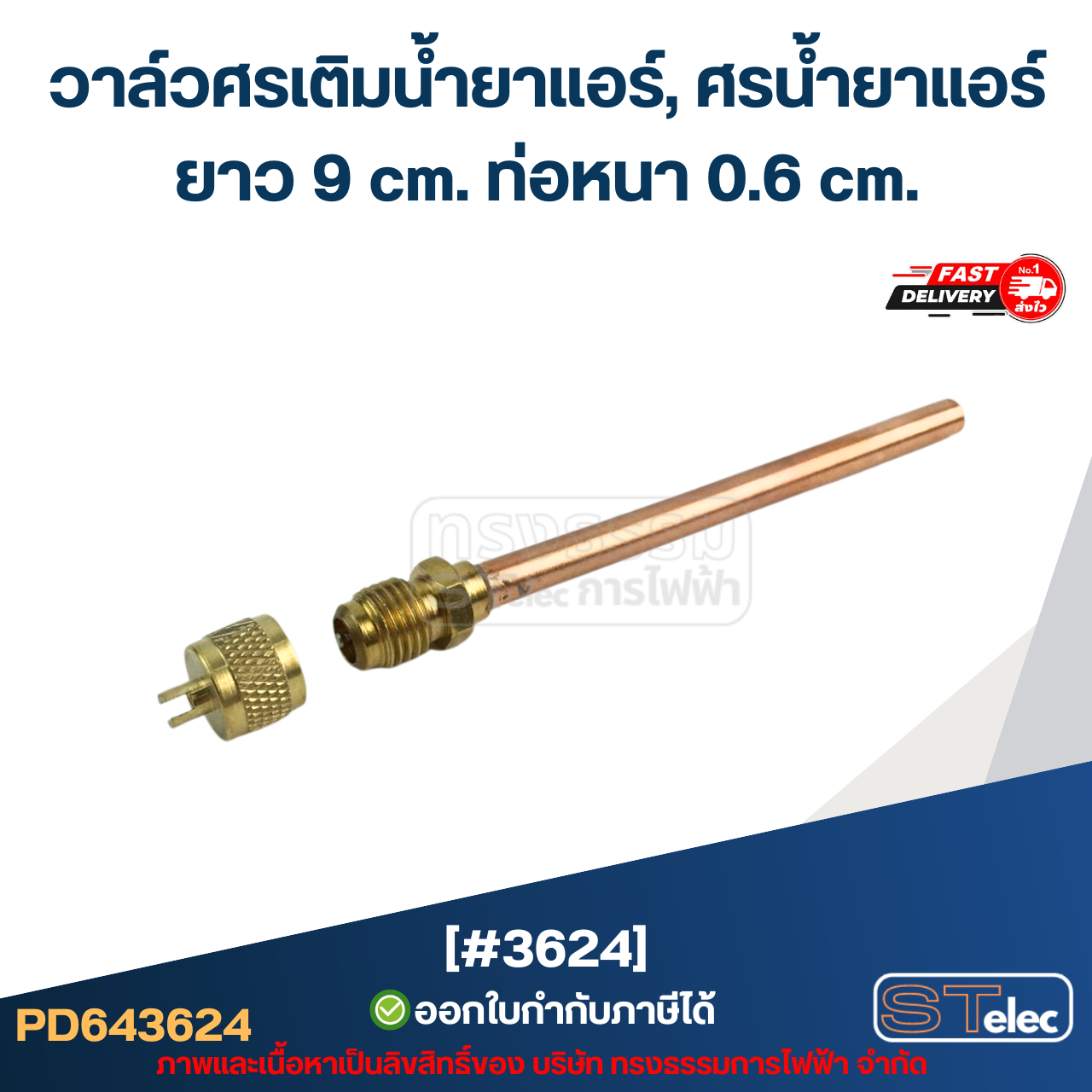 วาล์วศรเติมน้ำยาแอร์, ศรน้ำยาแอร์ [#3624] ยาว 9 cm. ท่อหนา 0.6 cm.