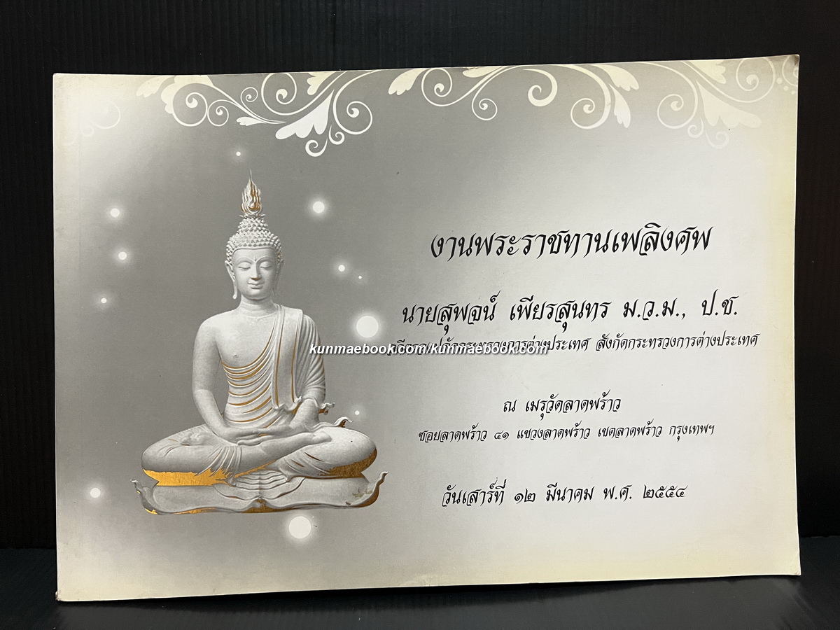 อนุสรณ์ นายสุพจน์ เพียรสุนทร ม.ว.ม.,ป.ช. อดีตรองปลัดกระทรวงการต่างประเทศ