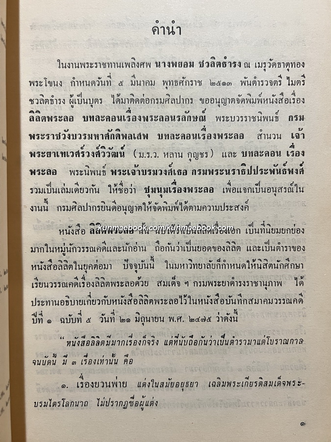ชุมนุมเรื่องพระลอ (หนังสือดี 100 เล่ม) อนุสรณ์ในงานพระราชทานเพลิงศพ นางพยอม ชวลิตธำรง