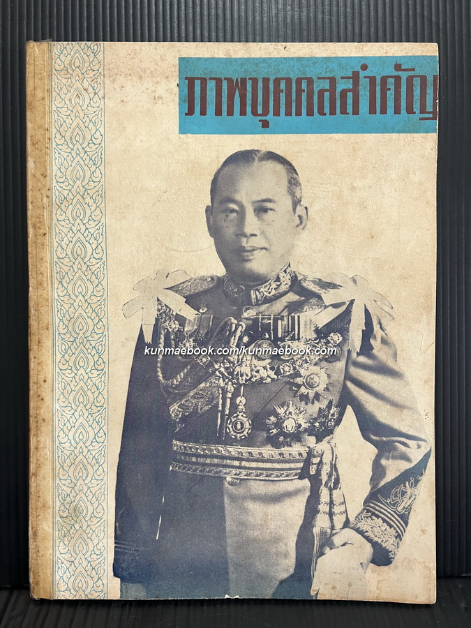 หนังสือภาพบุคคลสำคัญ ( พร้อมประวัติ )