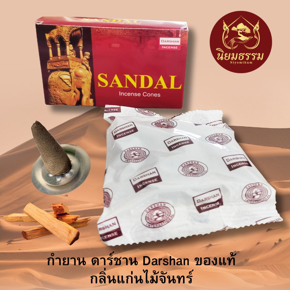 กำยาน ดาร์ชาน Darshan ของแท้ กลิ่น ไม้แก่นจันทร์ Sandal Incents cone