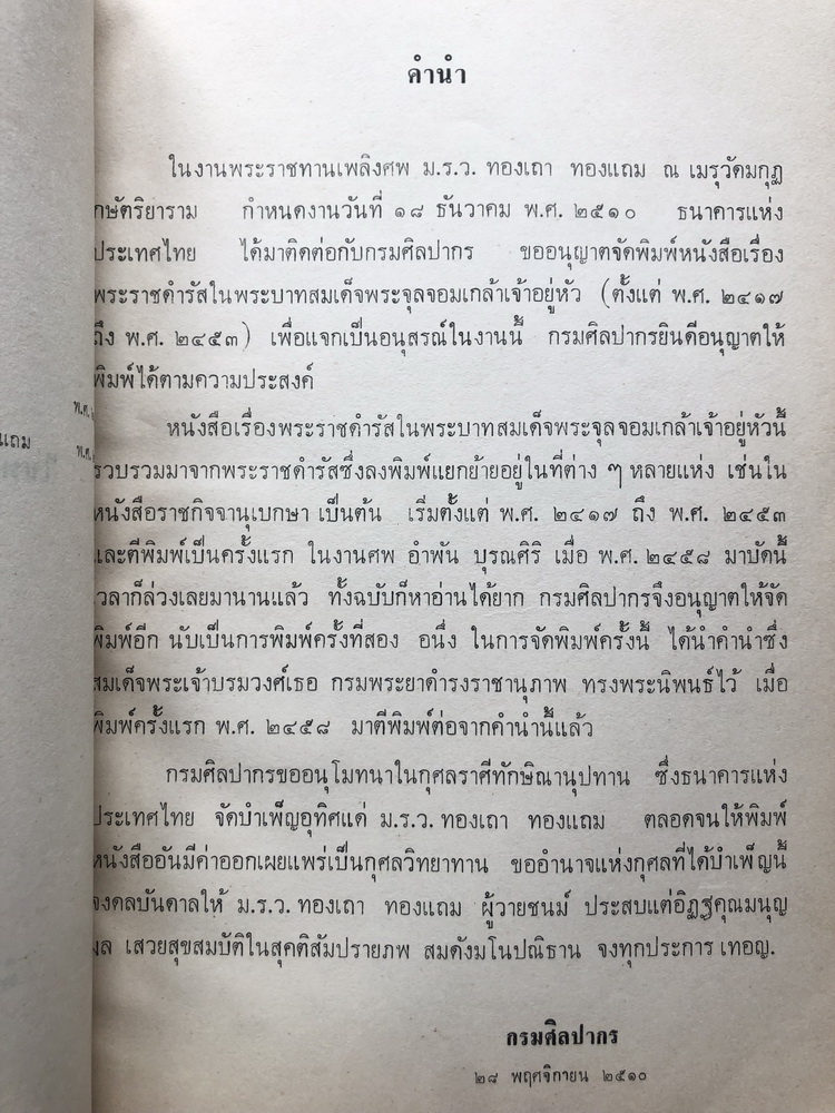 พระราชดำรัสในพระบาทสมเด็จพระจุลจอมเกล้าเจ้าอยู่หัว ( ตั้งแต่ พ.ศ. 2417 ถึง พ.ศ. 2453 ) อนุสรณ์ ม.ร.ว.ทองเถา ทองแถม