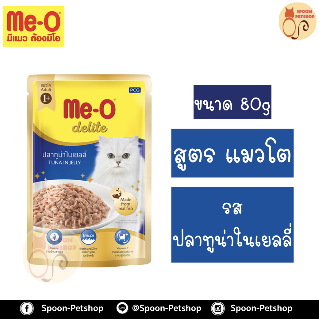 Meo Delite อาหารซอง มีโอ ดีไลท์ แมวโต รสปลาทูน่าในเยลลี่ 80g