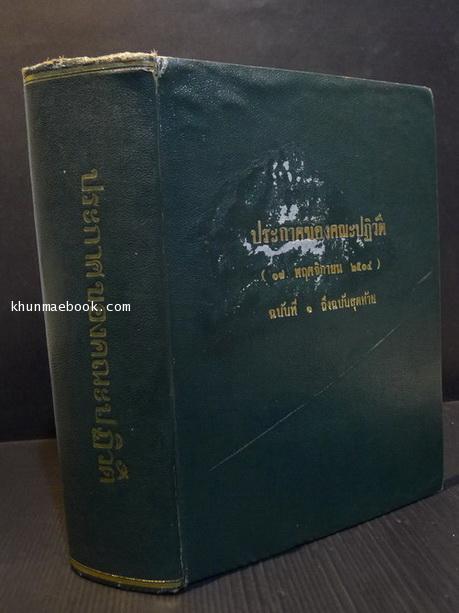 ประกาศของคณะปฏิวัติ 17 พฤศจิกายน พ.ศ. 2514 ( ฉบับที่ 1 ถึงฉบับสุดท้าย )