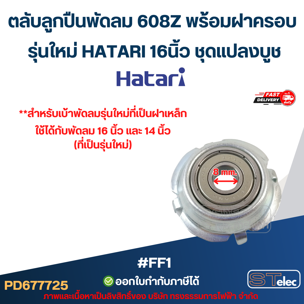 ตลับลูกปืนพัดลม 608Z พร้อมฝาครอบ รุ่นใหม่ HATARI 16นิ้ว ชุดแปลงบูช #FF1 อะไหล่พัดลม (2ชิ้น / 6ชิ้น / 10ชิ้น)