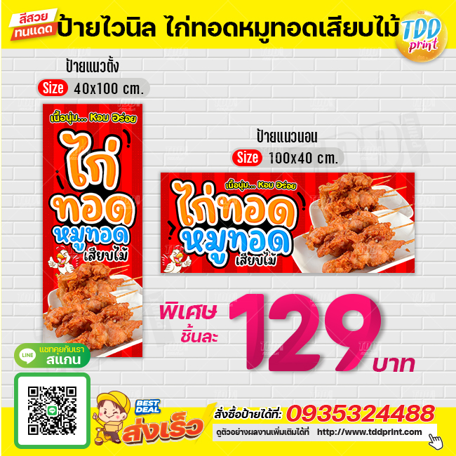 ป้ายไวนิลไก่ทอดหมูทอดเสีบไม้V1 ป้ายทนแดด กันน้ำ ภาพคมชัด สีสวยสดใส พร้อมใช้งาน