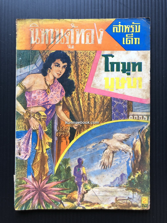 นิทานตู้ทองสำหรับเด็ก ' โกมุทบุษบา ' โดย เสรี เปรมฤทัย *จบในเล่ม