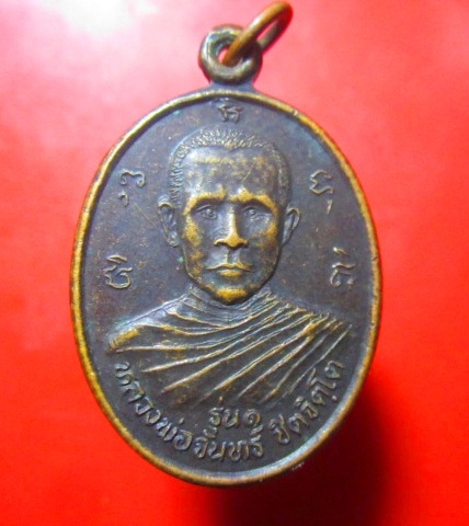 เหรียญรุ่นหนึ่ง หลวงพ่อจันทร์ ชิตจิตโต วัดศิลาราม อ.กันทรลักษ์ จ.ศรีสะเกษ
