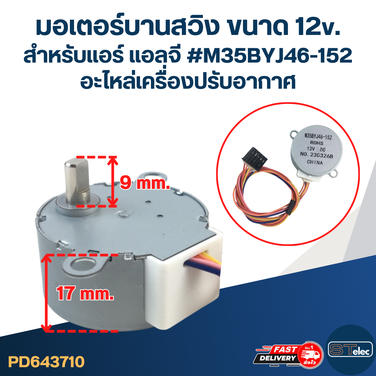 มอเตอร์บานสวิง ขนาด 12v. สำหรับแอร์ แอลจี #M35BYJ46-152 อะไหล่เครื่องปรับอากาศ