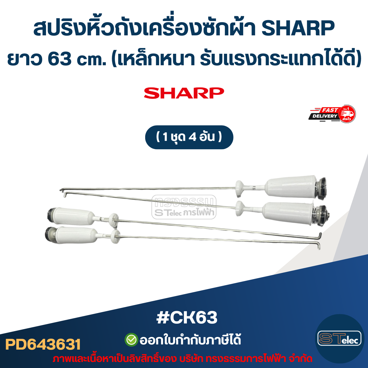 #CK63 สปริงหิ้วถังเครื่องซักผ้า SHARP ยาว 63cm. (เหล็กหนา รับแรงกระแทกได้ดี) อะไหล่เครื่องซักผ้าเกรดA