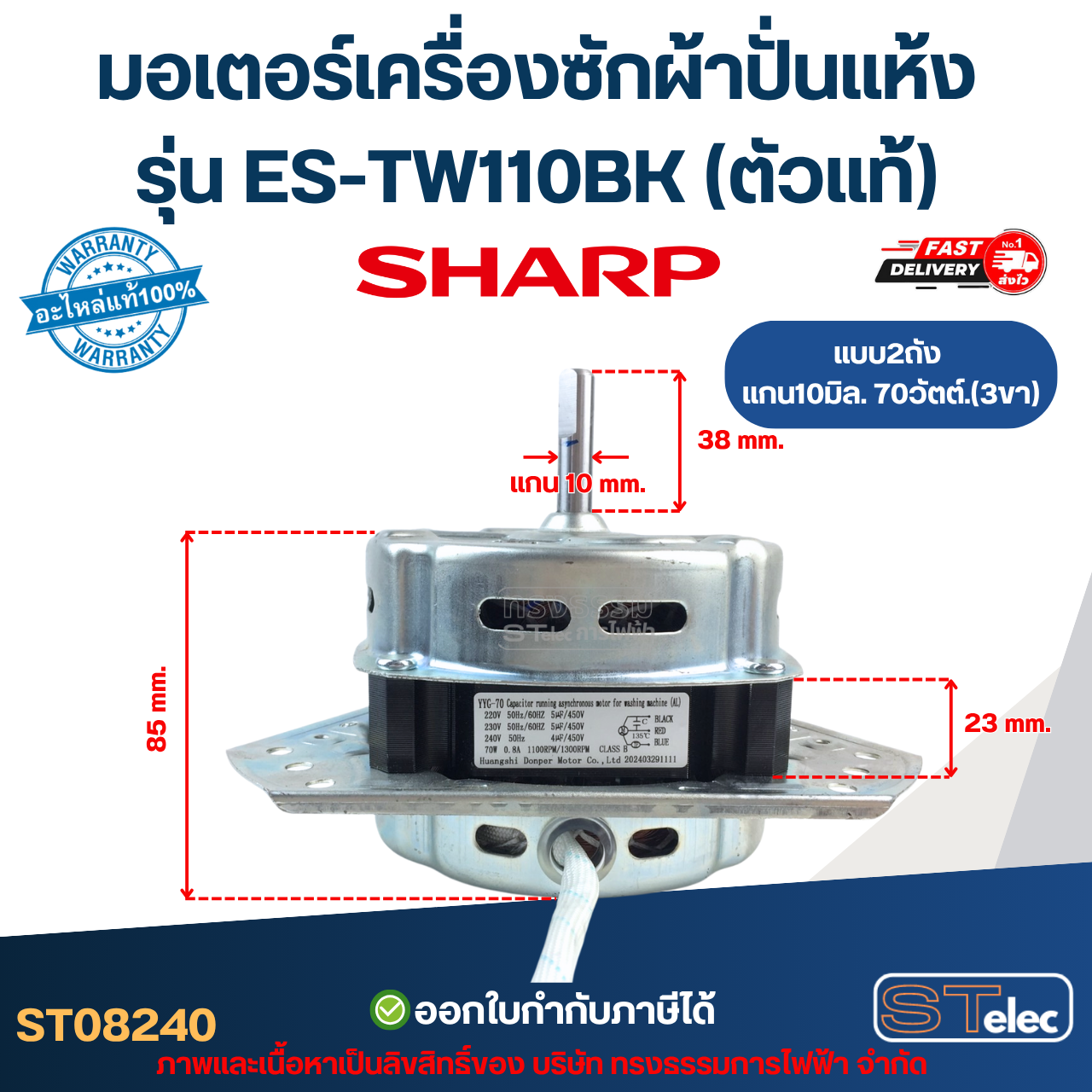 มอเตอร์เครื่องซักผ้าปั่นแห้ง Sharp รุ่น ES-TW110BK แกน10มิล. 70วัตต์.(3ขา) ตัวแท้ อะไหล่เครื่องซักผ้า