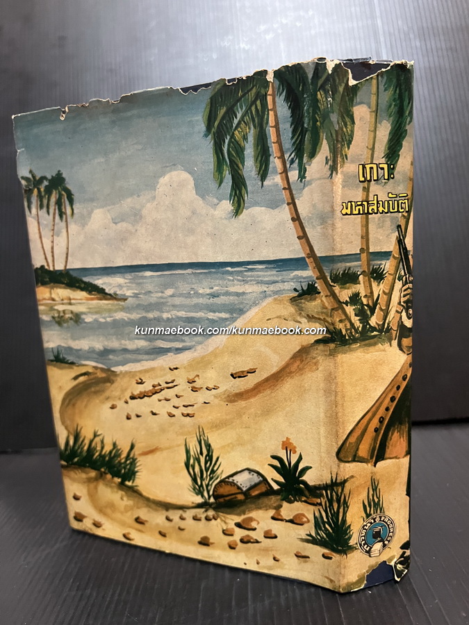 เกาะมหาสมบัติ (Treasure Island) *พิมพ์ครั้งแรก / แปลโดย อาษา ขอจิตต์เมตต์