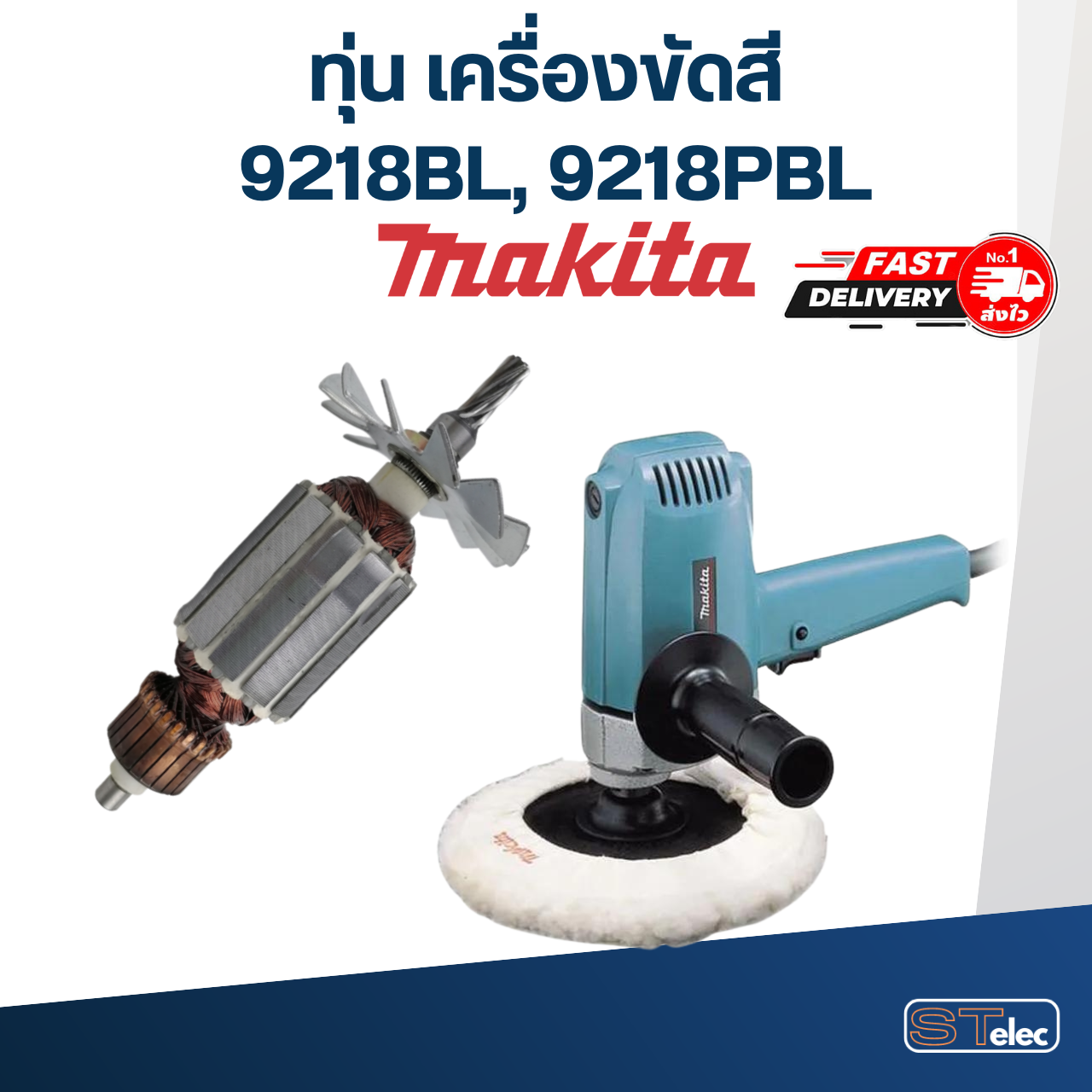 ทุ่น เครื่องขัดสี Makita มากีต้า 9218 (BL,PBL) (ใช้ทุ่นรุ่นเดียวกัน)