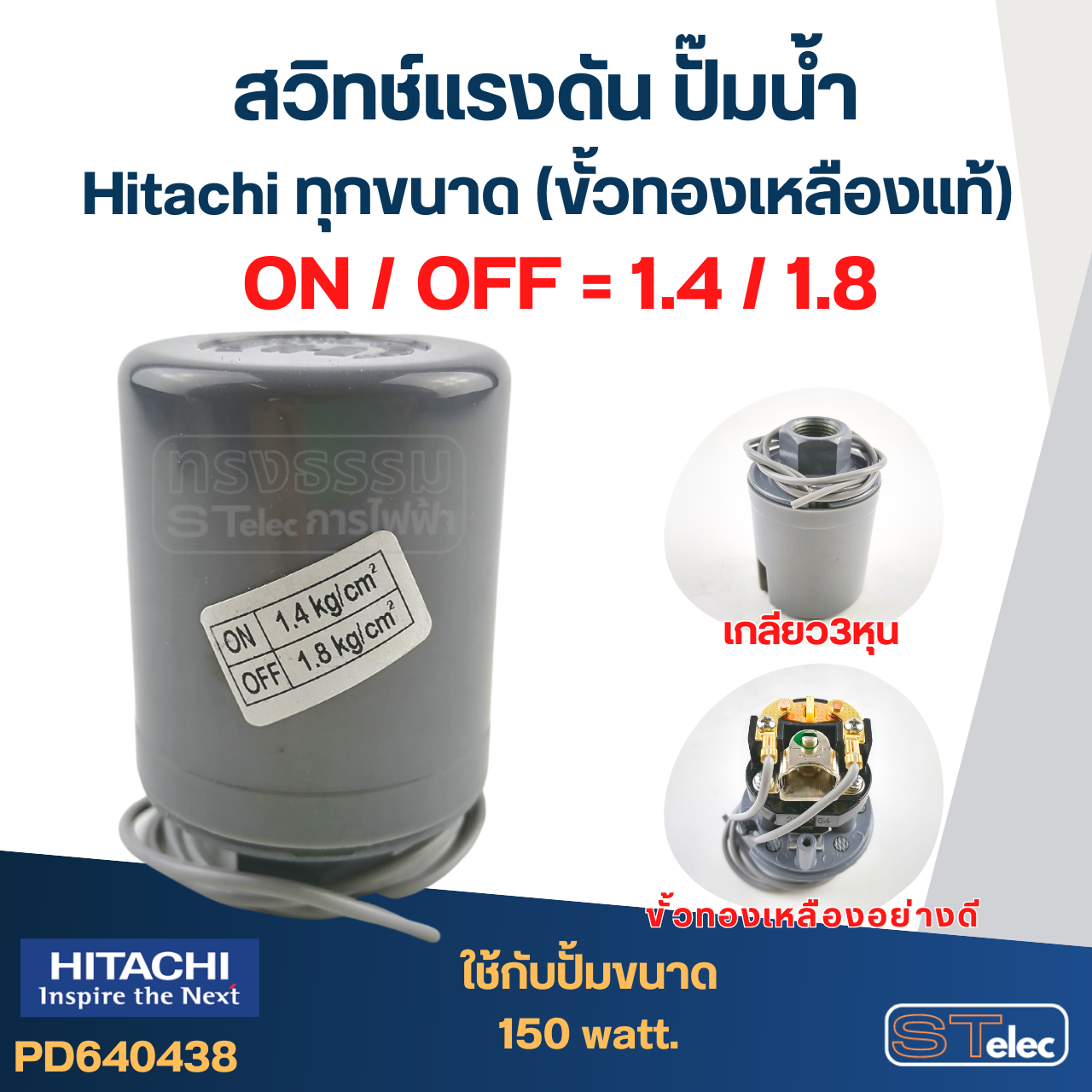 สวิทช์แรงดัน ปั๊มน้ำ Hitachi ทุกขนาด (ขั้วทองเหลืองแท้)