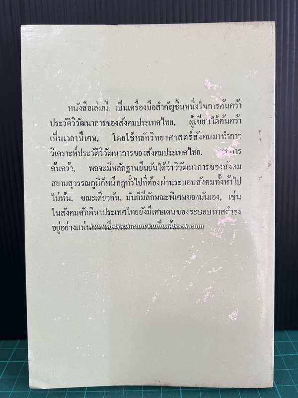 วิวัฒนาการแห่งสังคมสยาม (ภาคต้น) ผลงานของ สรรค์ รังสฤษฎิ์