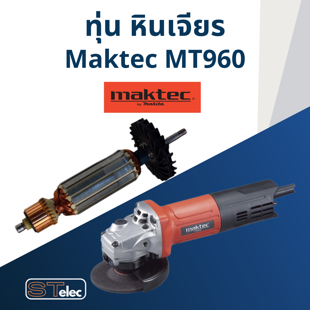 *เลิกจำหน่าย ไม่ผลิตแล้ว* ทุ่น หินเจียร 4 นิ้ว มาคเทค Maktec MT960 (720w.)