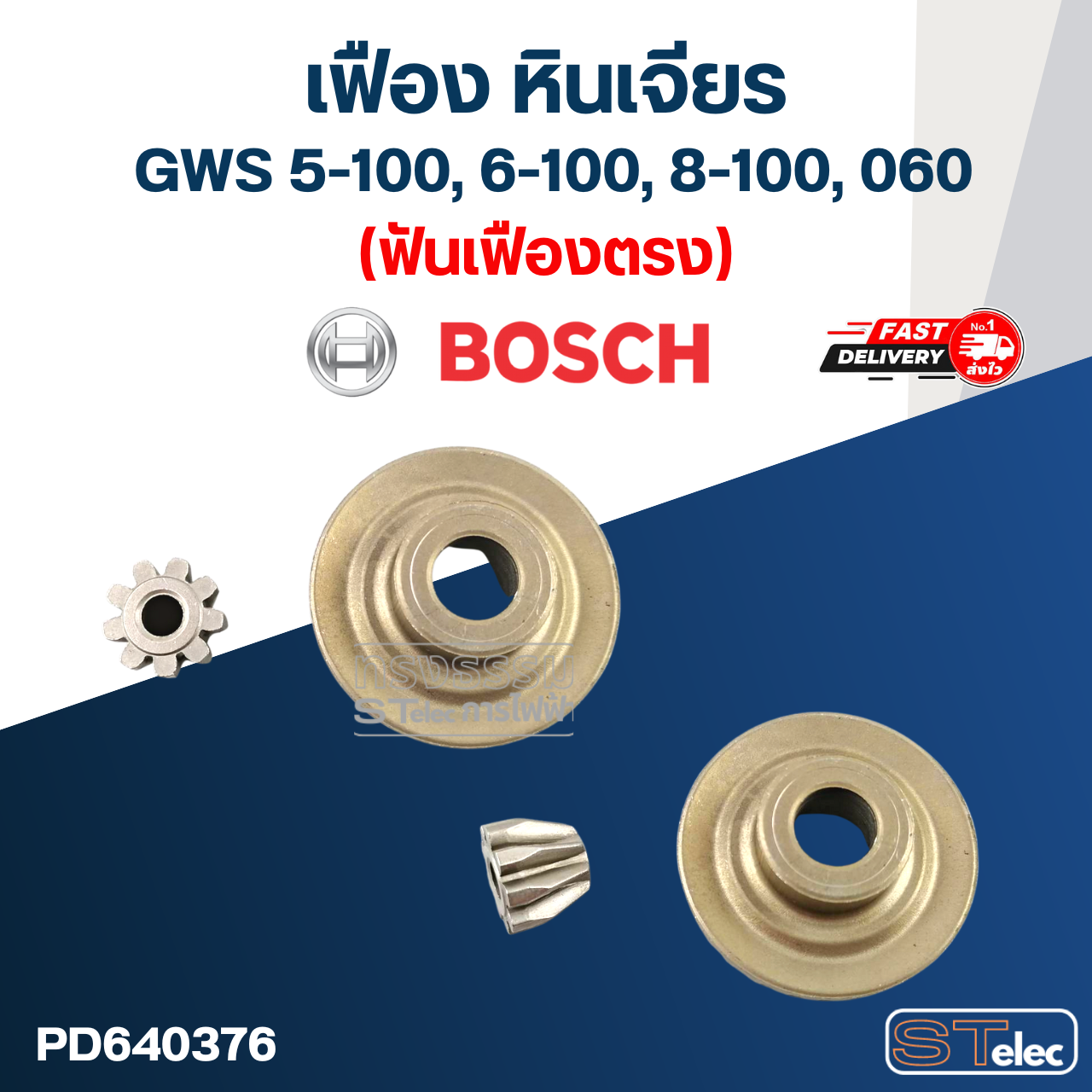 เฟือง หินเจียร Bosch รุ่น GWS 5-100, 6-100, 8-100, 060 (ฟันเฟืองเฉียง-ตรง)