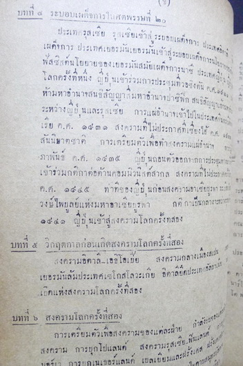 ประวัติศาสตร์ต่างประเทศ ตามประมวลการสอนชั้นมัธยมใหม่ โดย นายพงศ์อินทร์ ศุขขจร *พิมพ์ 2493