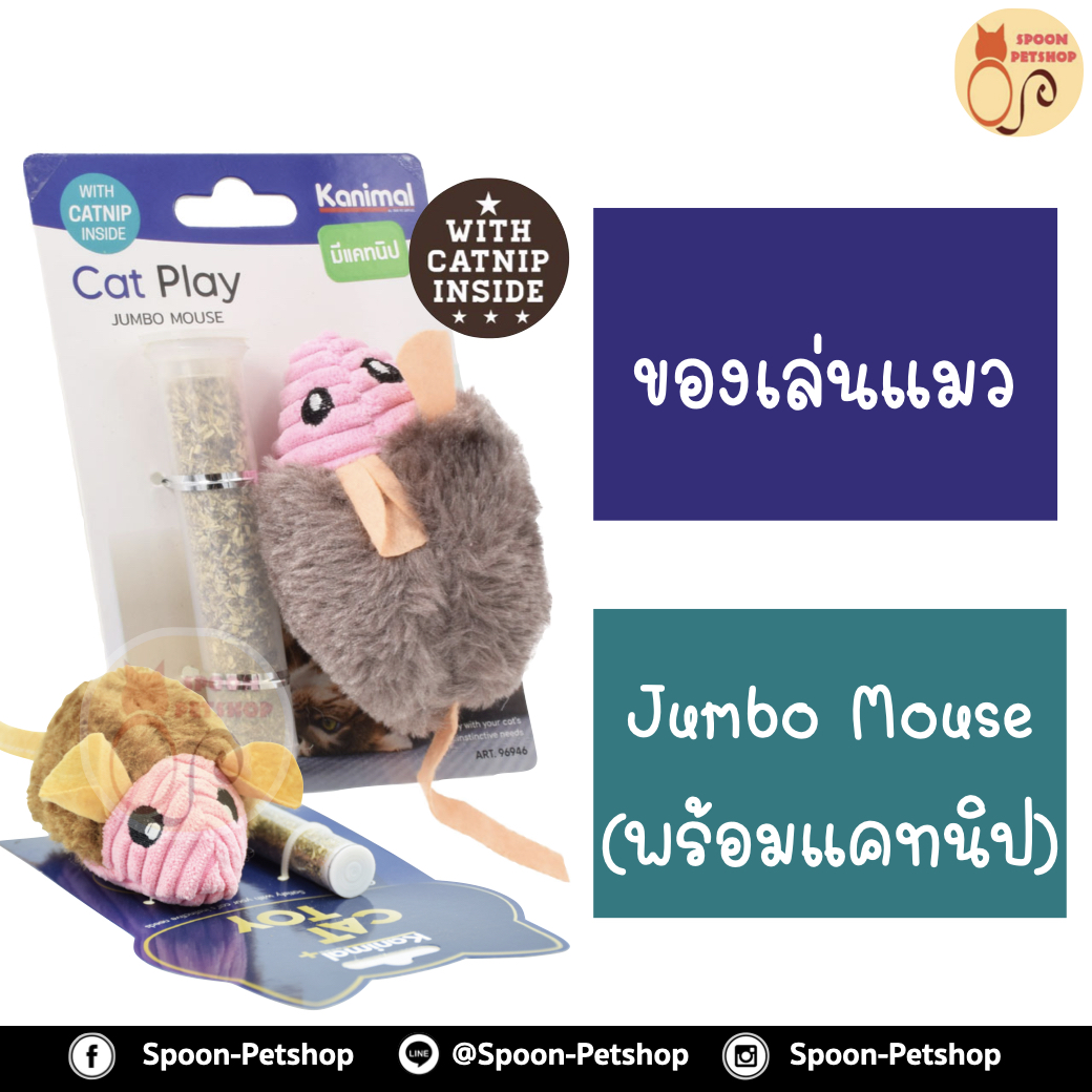 ของเล่นแมว Kanimal รุ่น Jumbo Mouse Cat Toy ของเล่นหนูผ้าจัมโบ้ พร้อมกระปุก Catnip สำหรับแมวทุกวัย ขนาด 10.5x6 ซม.
