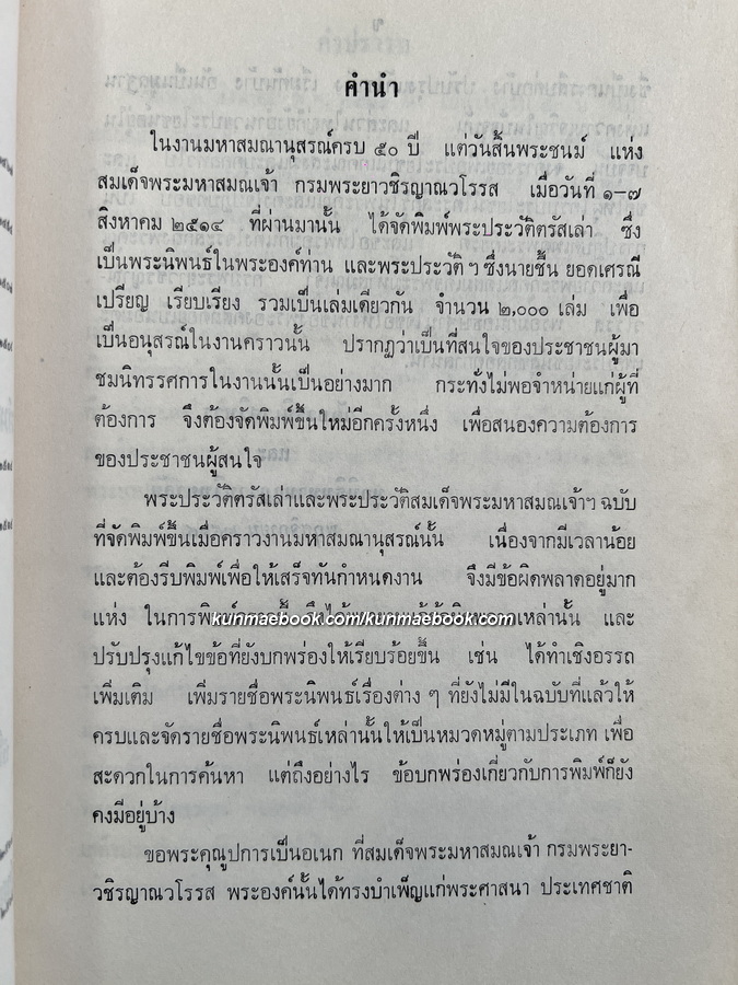 พระประวัติ(ตรัสเล่า) หนังสือดี ๑๐๐ เล่ม