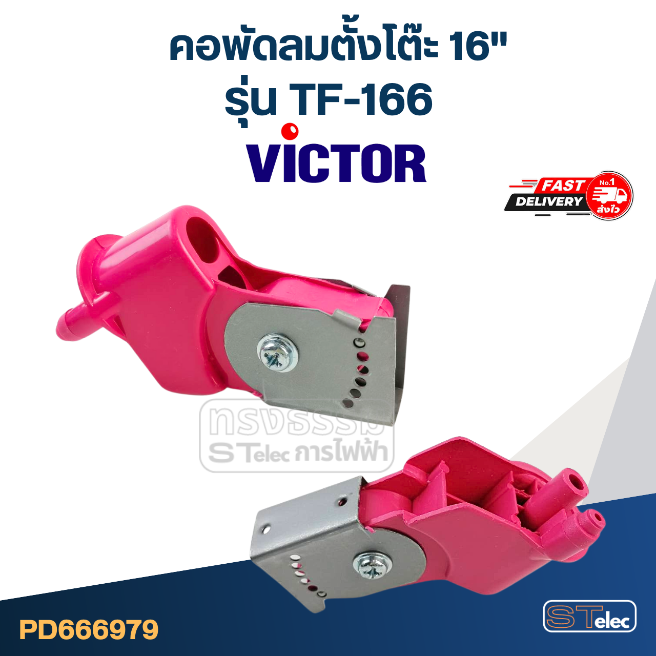 คอพัดลมตั้งโต๊ะ Victor-วิคเตอร์ 16" รุ่น TF-166 (แท้) (คละสี)