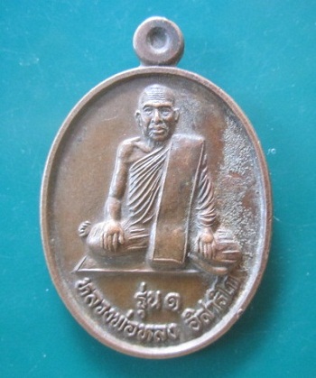 @@เหรียญรุ่น1 หลวงพ่อหลง อิสาริโก วัดบ้านดู่ อ.รัตนบุรี จ.สุรินทร์ ปี2549 @@จันทร์โอพระเครื่อง@@