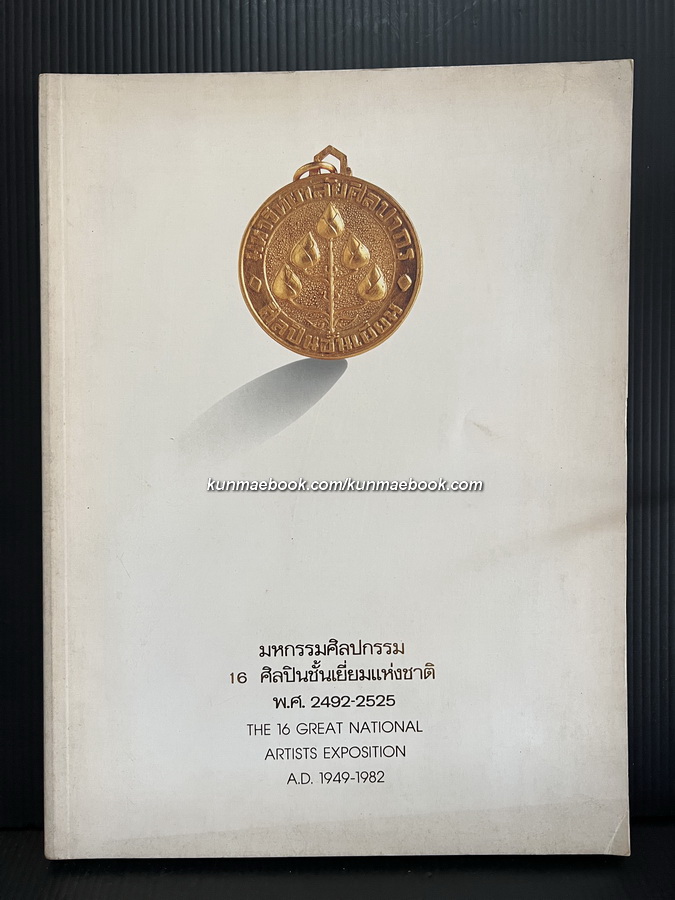 มหกรรมศิลปกรรม 16 ศิลปินชั้นเยี่ยมแห่งชาติ พ.ศ.2492-2525