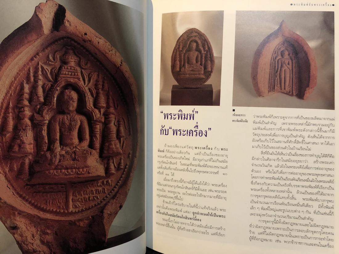 ศิลปวัฒนธรรมฉบับ : พระเครื่องในเมืองสยาม