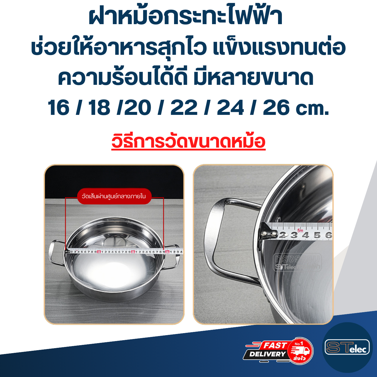 ฝาหม้อกระทะไฟฟ้า ช่วยให้อาหารสุกไว แข็งแรงทนต่อความร้อนได้ดี มีหลายขนาด 16 / 18 / 20 / 22 / 24 / 26 cm. อุปกรณ์ประกอบอาหาร