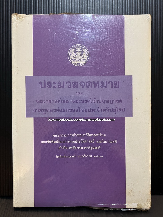 ประมวลจดหมายของ พระวรวงศ์เธอ พระองค์เจ้าปฤษฎางค์ ราชทูตองค์แรกของไทยประจำทวีปยุโรป