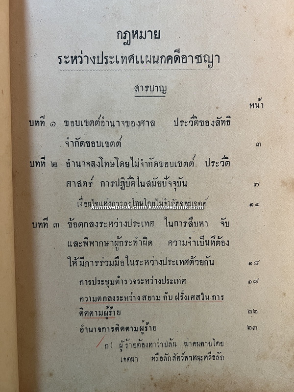 กฎหมายระหว่างประเทศแผนกคดีอาญา โดย พระยาอรรถการีย์นิพนธ์ ของ ของมหาวิทยาลัยวิชาธรรมศาสตร์และการเมือง พ.ศ.2477