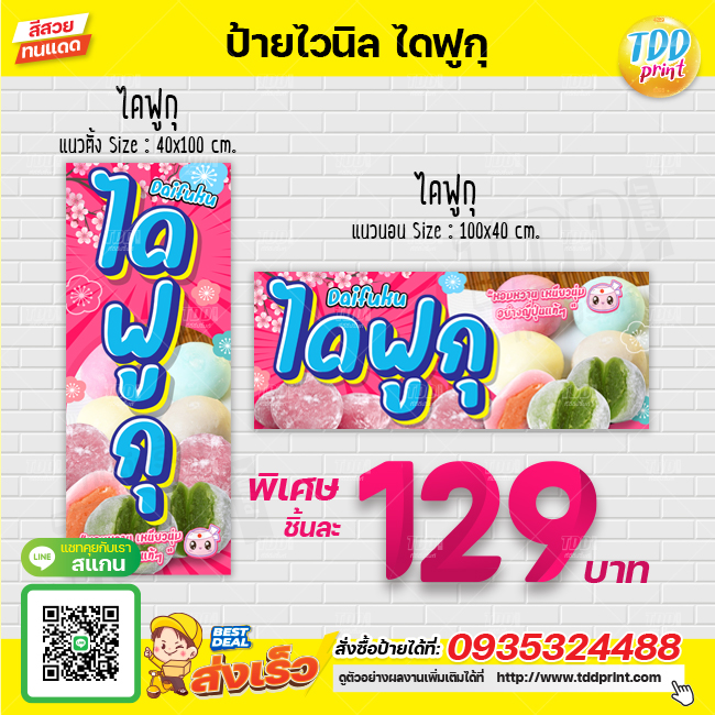 ป้ายไวนิลไดฟูกุV1 daifuku ป้ายกันน้ำ ทนแดด สีสันสดใส พร้อมใช้งาน