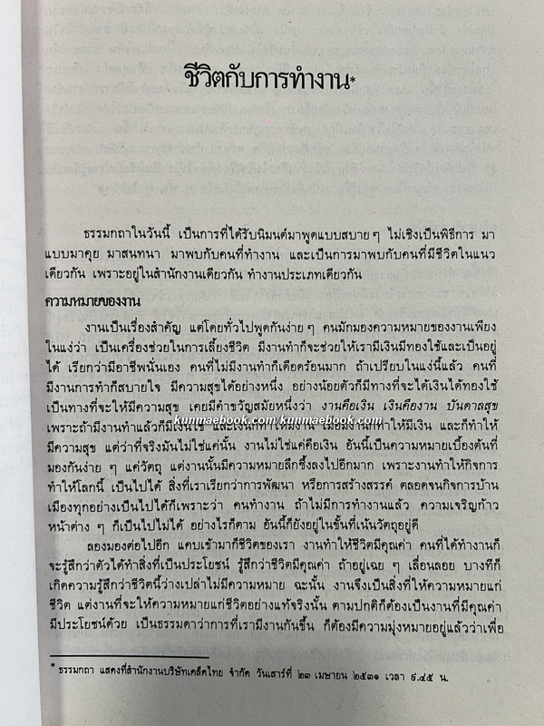 ชีวิตกับการทำงาน อนุสรณ์ นางละออ ศิริวรรณ