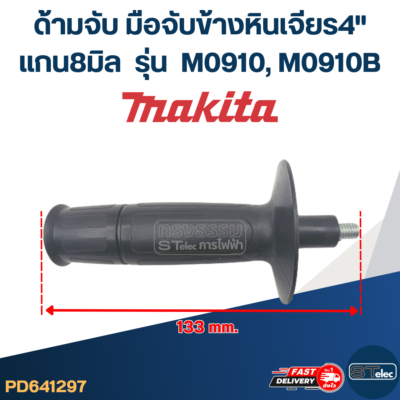 ด้ามจับหินเจียร Makita M0910, M0910B -ด้ามจับข้างหินเจียร4นิ้ว(แกน8มิล)