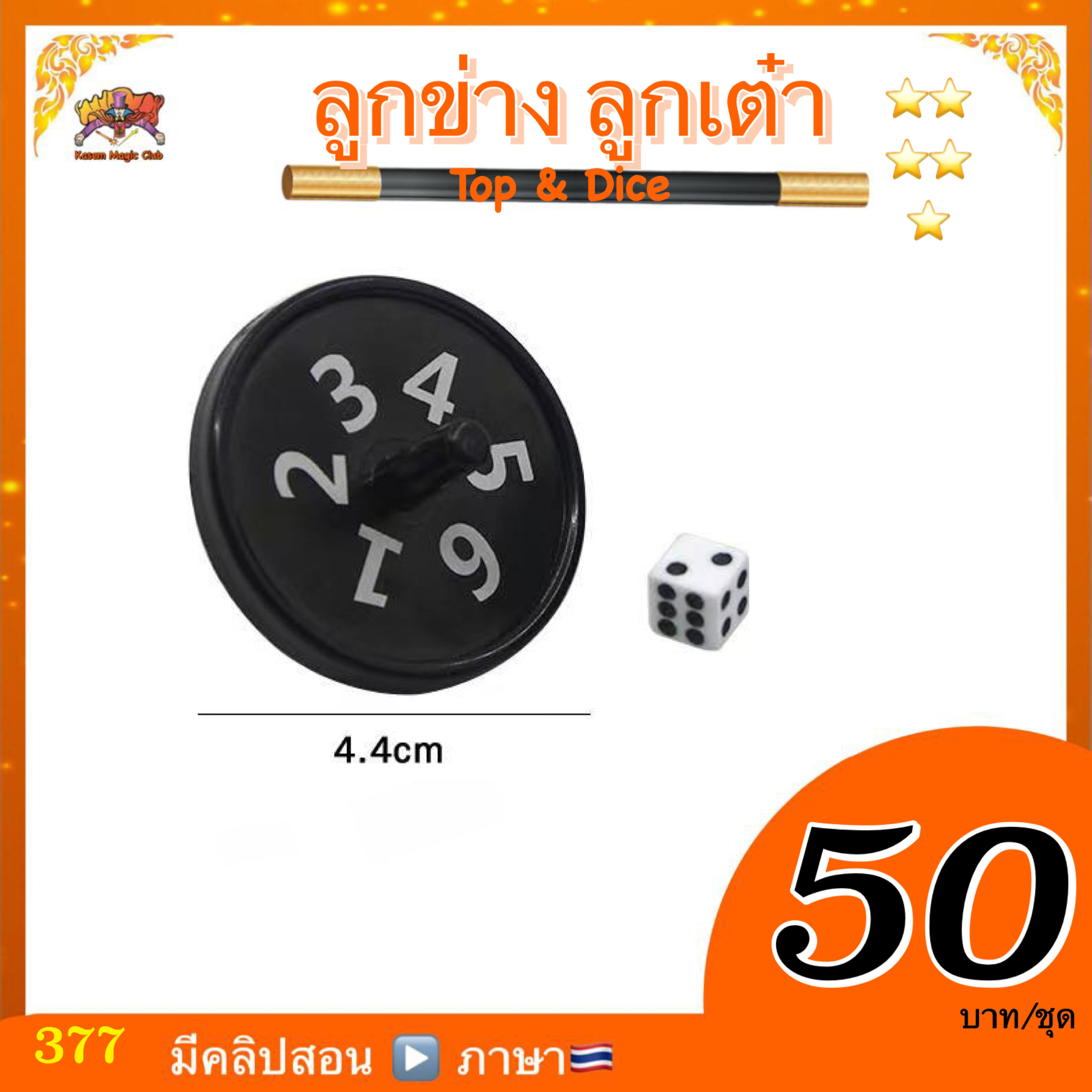 อุปกรณ์มายากล ลูกข่าง ลูกเต๋า (Top & Dice)