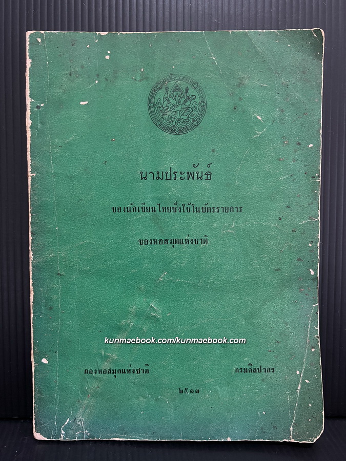 นามประพันธ์ นักเขียนไทยที่ใช้ในบัตรรายการ ของหอสมุดเเห่งชาติ หมายเลข 1 พิมพ์ครั้งที่ 1
