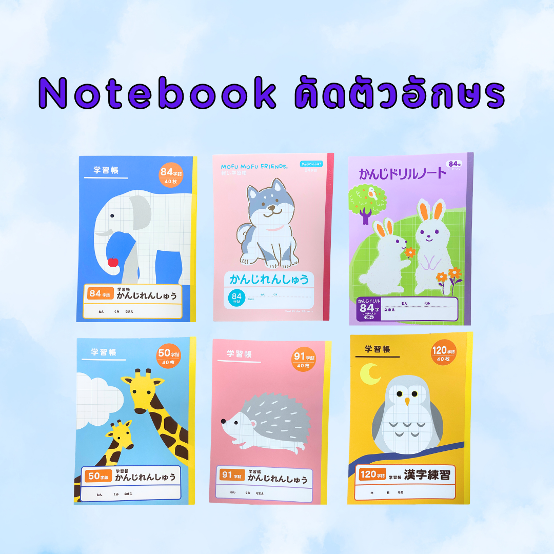 สมุดคัดลายมือ จาก Daiso Japan ขนาด 18X26 cm. ลาย ช้าง / ยีรารฟ / เม่น / สุนัข / กระต่าย / นกฮูก