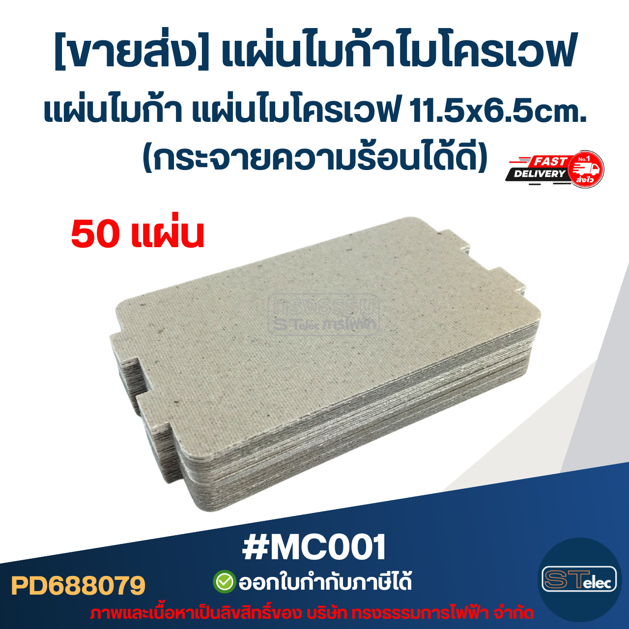 [ขายส่ง] แผ่นไมก้าไมโครเวฟ แผ่นไมก้า แผ่นไมโครเวฟ 11.5x6.5cm. (กระจายความร้อนได้ดี) #MC001