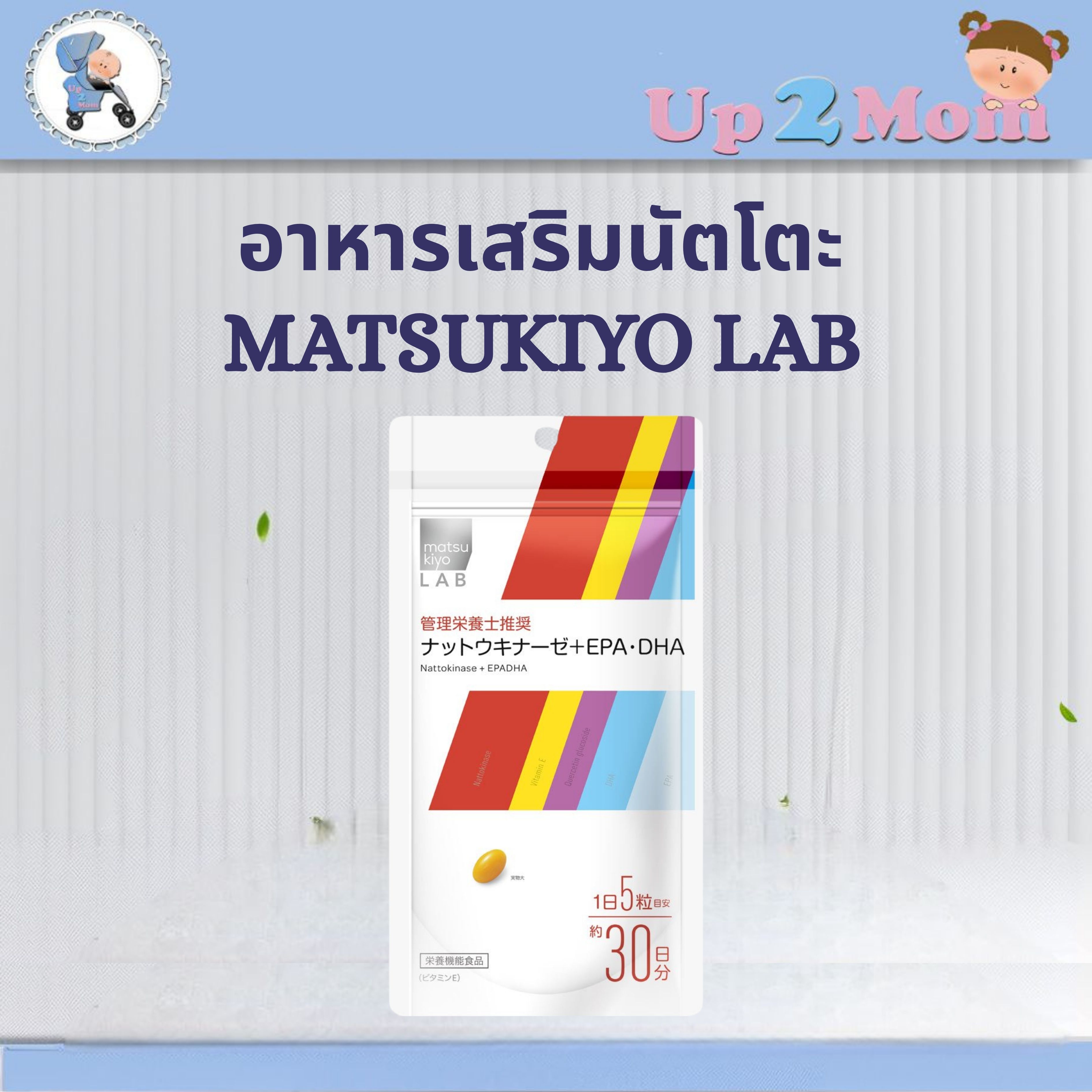 ✨ อาหารเสริมนัตโตะ Matsukiyo LAB ナットウキナーゼ＋EPA・DHA (Nattokinase + EPA・DHA) 150 เม็ด ✨