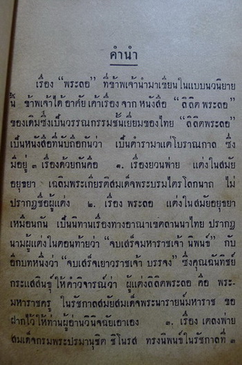 พระลอ (ฉบับร้อยแก้ว) : ผลงานของ สงวน โชติสุขรัตน์