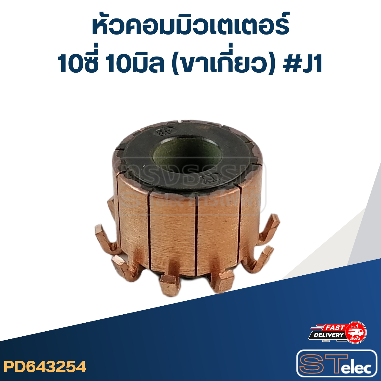 หัวคอมมิวเตเตอร์ 10ซี่ 10มิล (ขาเกี่ยว) #J1