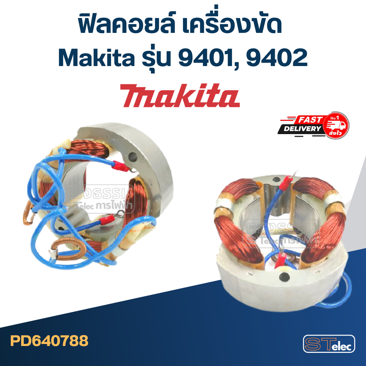 ฟิลคอยล์ เครื่องขัด Makita มากีต้า รุ่น 9401, 9402