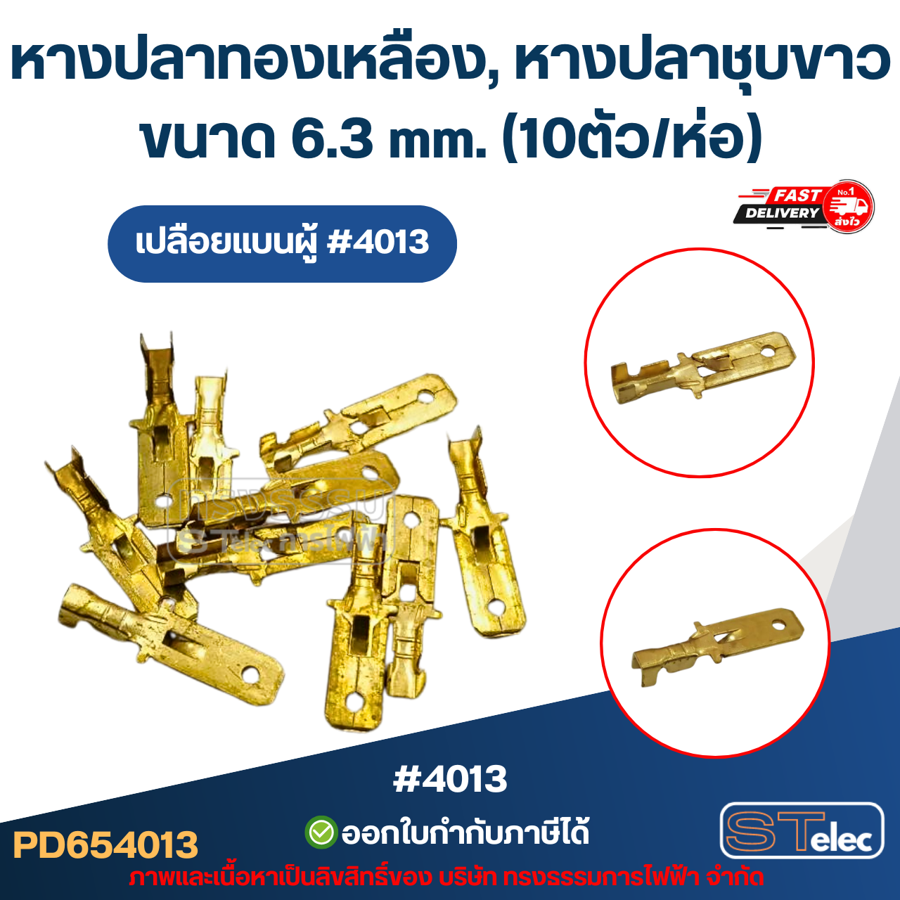 หางปลาทองเหลือง, หางปลาชุบขาว เปลือยแบนเมีย #5018 / เปลือยแบนผู้ #4013 ขนาด 6.3 mm. (10ตัว/ห่อ)