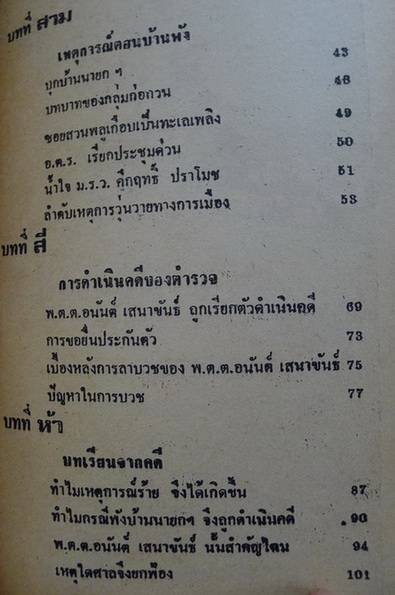 พังบ้านคึกฤทธิ์ รวมรวมโดย พระอนันต์ ชยานนโท , นายอุดม ศุภสินทธุ์