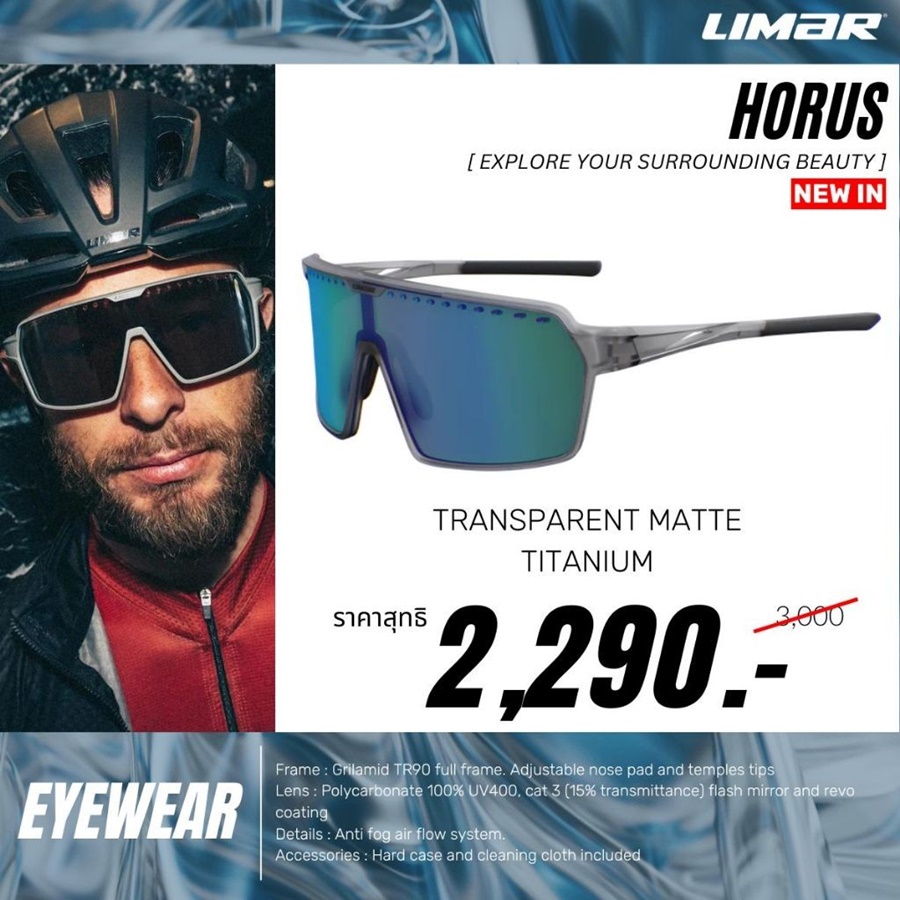 แว่นกันแดด LIMAR HORUS cycling sungalsses Polycarbonate 100% UV400 NEW2024