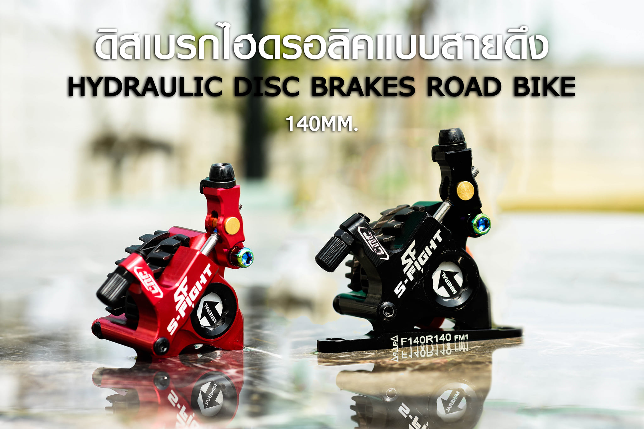 ปั๊มดิสเบรกไฮดรอลิคแบบสายดึง S-FIGHT Mechanical Disc Brake ตัวปั๊ม CNC น้ำหนักเบา มาพร้อมใบดิสแต่ง 2 ชั้น ขนาดใบดิส 140 mm. ตัวน๊อตเป็นไทเทเนี่ยม ใช้ Mineral Oil (ได้คาลิปเปอร์+ใบดิส) คู่ หน้าหลัง