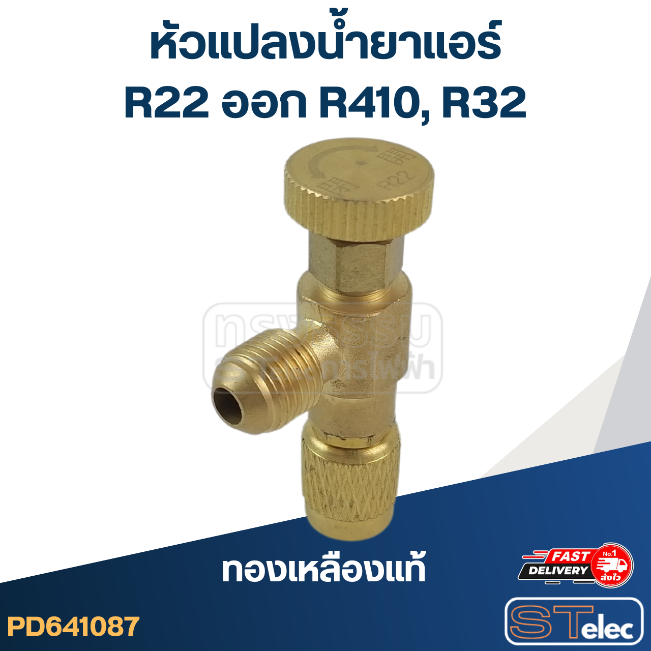 หัวแปลงน้ำยาแอร์ R22 ออก R410, R32(ทองเหลืองแท้)